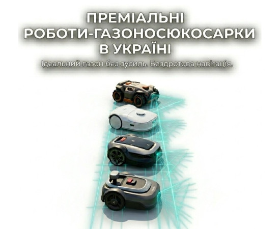 Майбутнє вашого газону вже тут!